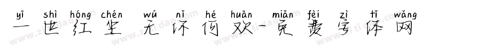 一世红尘 无你何欢字体转换